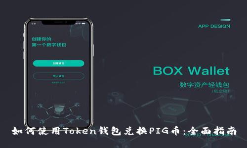 如何使用Token钱包兑换PIG币：全面指南