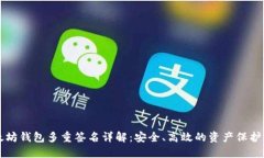 以太坊钱包多重签名详解