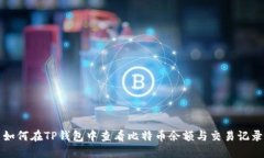 如何在TP钱包中查看比特币