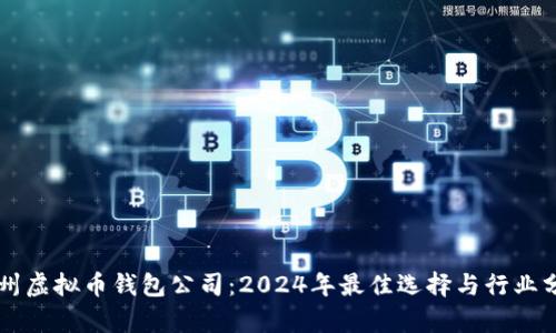 广州虚拟币钱包公司：2024年最佳选择与行业分析