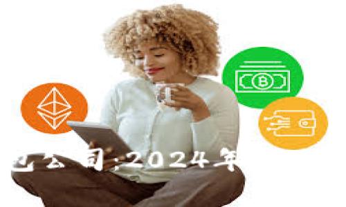 广州虚拟币钱包公司：2024年最佳选择与行业分析