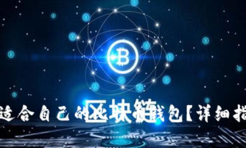 如何选择适合自己的比特币钱包？详细指南与建议