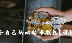 如何选择适合自己的比特