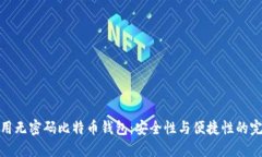 如何使用无密码比特币钱