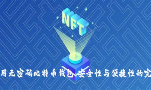 如何使用无密码比特币钱包：安全性与便捷性的完美结合