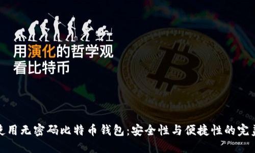如何使用无密码比特币钱包：安全性与便捷性的完美结合