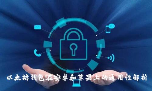 以太坊钱包在安卓和苹果上的通用性解析