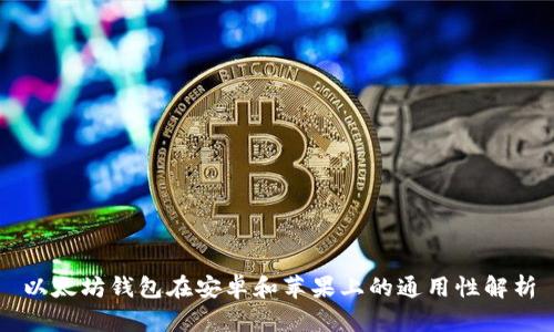以太坊钱包在安卓和苹果上的通用性解析