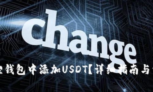 如何在小狐狸钱包中添加USDT？详细指南与常见问题解答