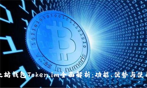 : 以太坊钱包Token.im全面解析：功能、优势与使用指南