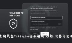 : 以太坊钱包Token.im全面解