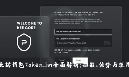 : 以太坊钱包Token.im全面解析：功能、优势与使用指南
