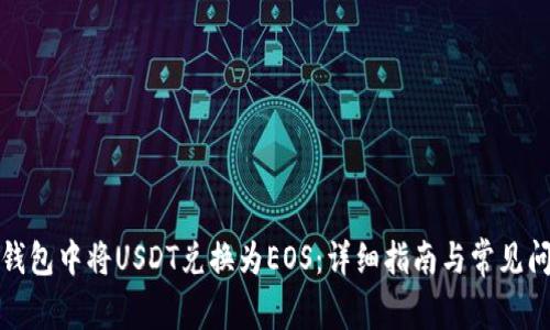 如何在钱包中将USDT兑换为EOS：详细指南与常见问题解答