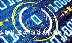 USDT钱包的全面解析：定义、功能及如何选择合适