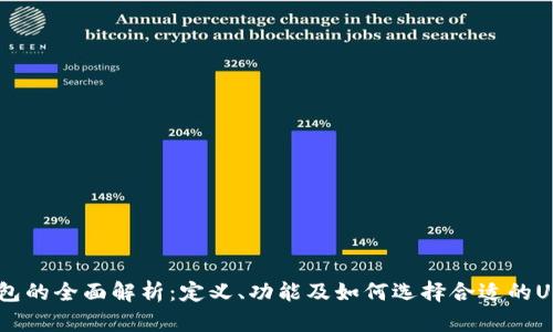 USDT钱包的全面解析：定义、功能及如何选择合适的USDT钱包