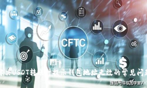 解决USDT转账时提示钱包地址无效的常见问题