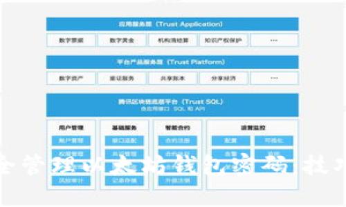 如何安全管理以太坊钱包密码：技巧与建议