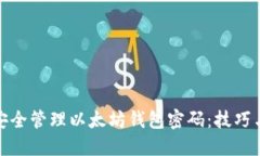 如何安全管理以太坊钱包密码：技巧与建议
