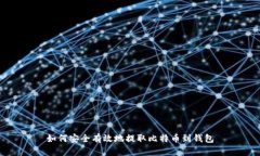 如何安全有效地提取比特币到钱包