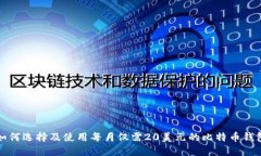 如何选择及使用每月仅需20美元的比特币钱包