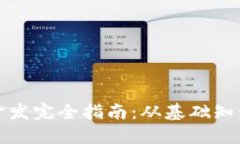 区块链钱包开发完全指南：从基础知识到高级实