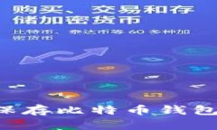 如何安全保存比特币钱包：全面指南