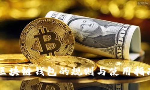 区块链钱包的规则与使用指南