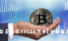 以太坊钱包能否接收ERC20代币？全面解析及使用指