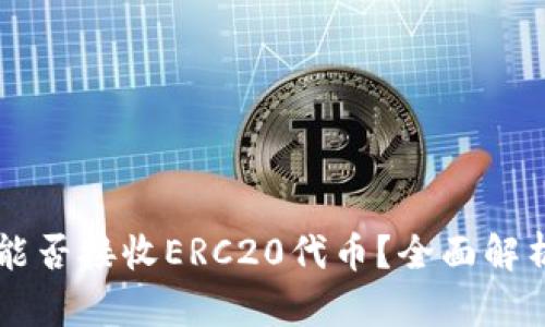 以太坊钱包能否接收ERC20代币？全面解析及使用指南