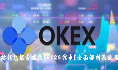 以太坊钱包能否接收ERC20代币？全面解析及使用指南