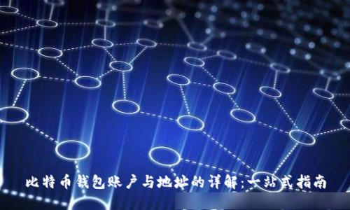比特币钱包账户与地址的详解：一站式指南
