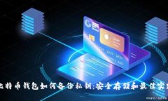 比特币钱包如何备份私钥：安全存储和最佳实践