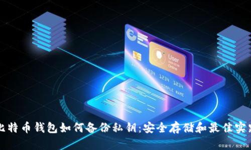 比特币钱包如何备份私钥：安全存储和最佳实践