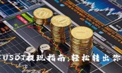 思考波场钱包中USDT提现指