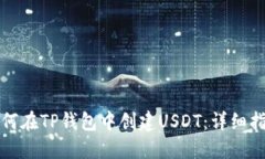 如何在TP钱包中创建USDT：