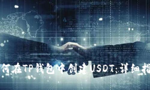 如何在TP钱包中创建USDT：详细指南