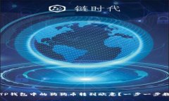 如何将TP钱包中的狗狗币转