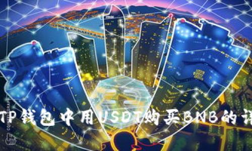 如何在TP钱包中用USDT购买BNB的详细指南
