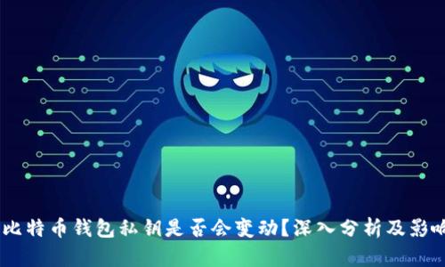 :比特币钱包私钥是否会变动？深入分析及影响