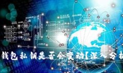 :比特币钱包私钥是否会变