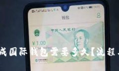 USDT转换成国际钱包需要多久？流程与时间分析