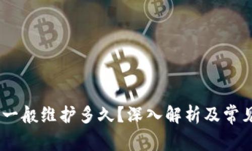 USDT钱包一般维护多久？深入解析及常见问题解答