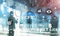 USDT钱包一般维护多久？深入解析及常见问题解答