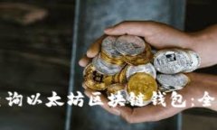 如何查询以太坊区块链钱包：全面指南