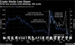 如何使用USDT钱包API进行数字资产管理