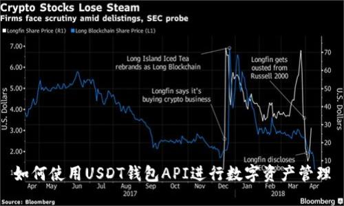 如何使用USDT钱包API进行数字资产管理