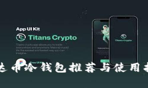 泰达币冷钱包推荐与使用指南