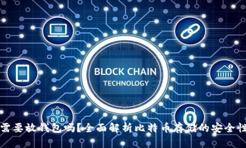 比特币需要放钱包吗？全面解析比特币存储的安全性与选择
