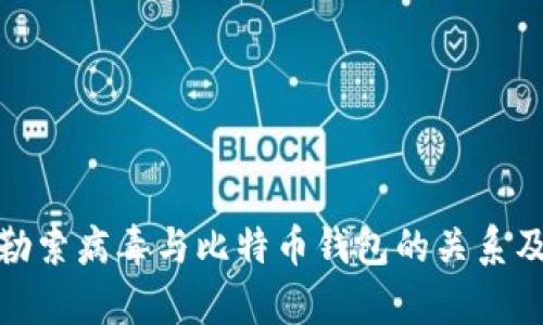 全面解析勒索病毒与比特币钱包的关系及防范措施
