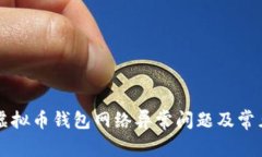 如何解决虚拟币钱包网络异常问题及常见故障排